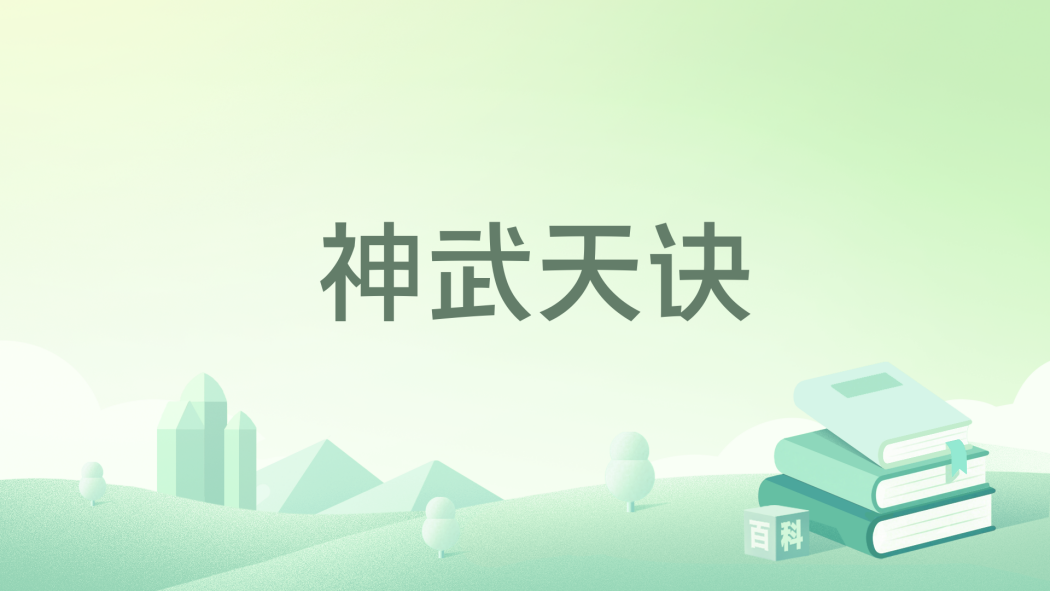 神武天訣 神武天訣