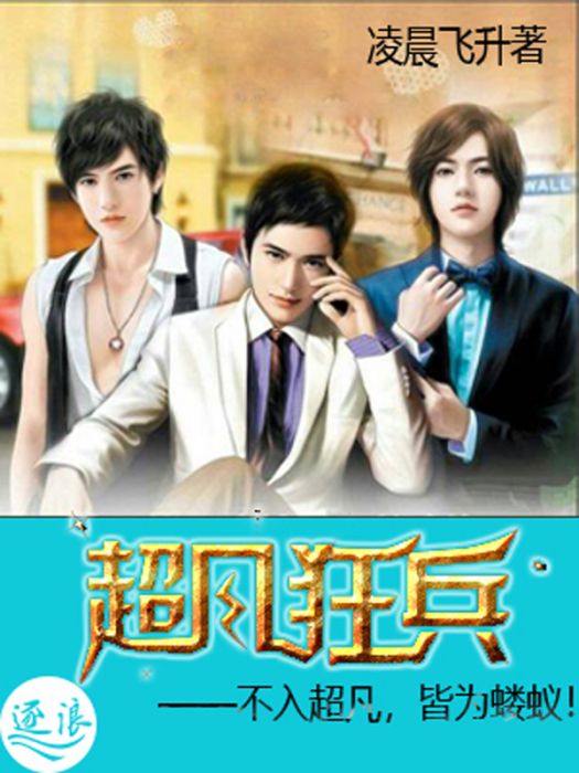 超凡狂兵(凌晨飛升所著小說) 超凡狂兵(凌晨飛升所著小說)