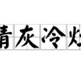 清灰冷灶