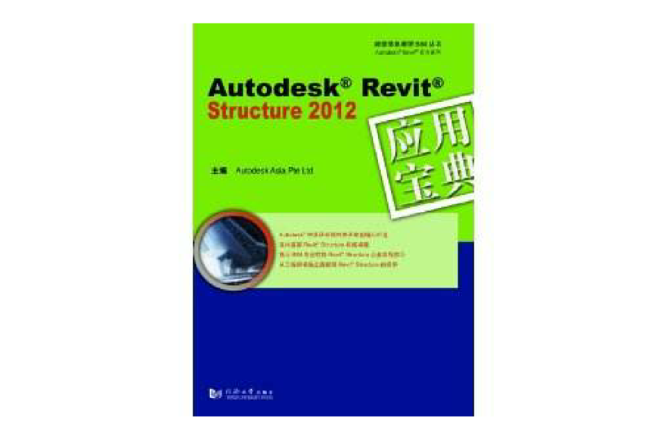 Autodesk Revit Structure 2012套用寶典