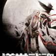 逆世武魂(吾皇萬睡著) 逆世武魂(吾皇萬睡著)