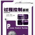 過程控制系統(電子工業出版社出版書籍)