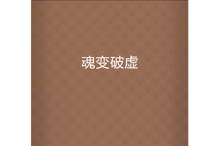 魂變破虛 魂變破虛