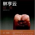 林亨雲刻熊 林亨雲刻熊