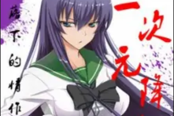 二次元降臨 二次元降臨