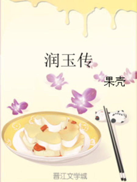 潤玉傳 潤玉傳