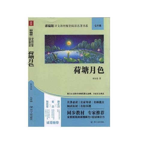 荷塘月色(2020年四川人民出版社出版的圖書) 荷塘月色(2020年四川人民出版社出版的圖書)