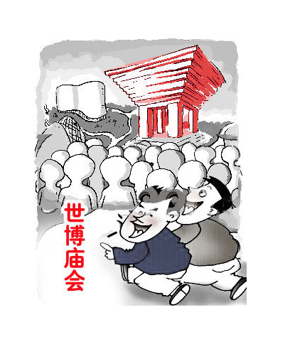 世博廟會 世博廟會