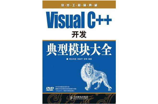 Visual C++開發典型模組大全