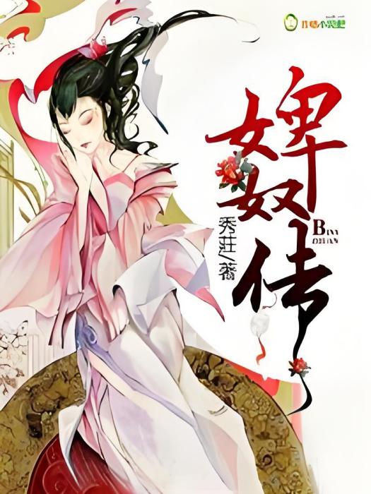 婢奴傳 婢奴傳