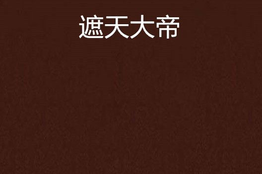 遮天大帝 遮天大帝