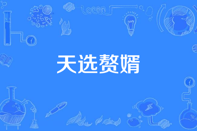 天選贅婿 天選贅婿