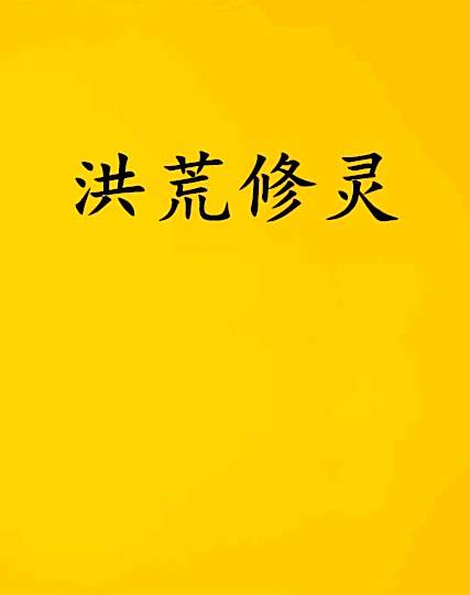 洪荒修靈