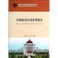 政府經濟管理改革研究叢書：中國政府經濟管理報告