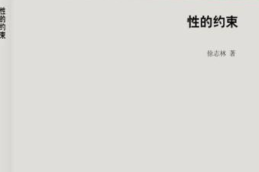 性的約束 性的約束