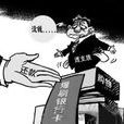負債(經濟術語) 負債(經濟術語)