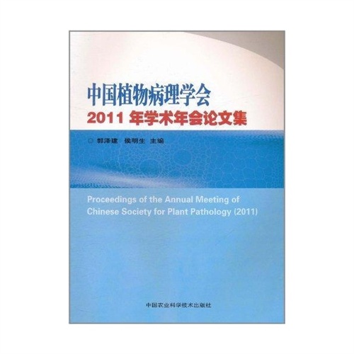 中國植物病理學會2011年學術年會論文集