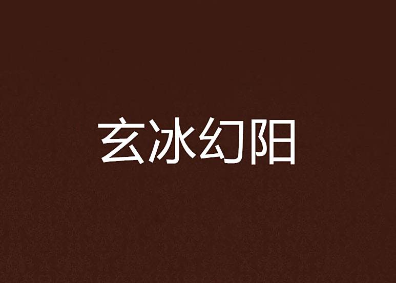 玄冰幻陽 玄冰幻陽