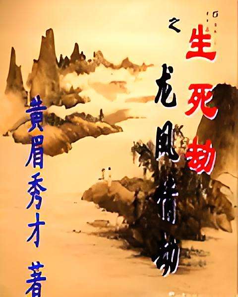 龍鳳情劫 龍鳳情劫