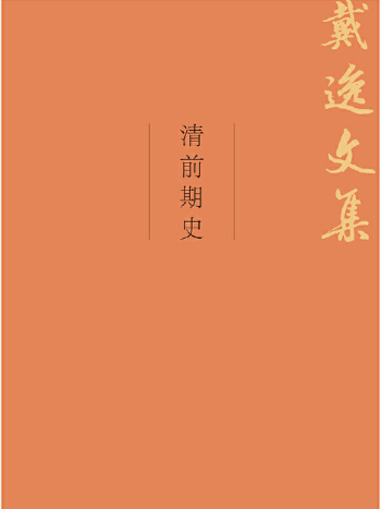 清前期史 清前期史