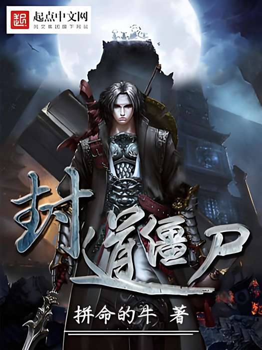 封道殭屍 封道殭屍