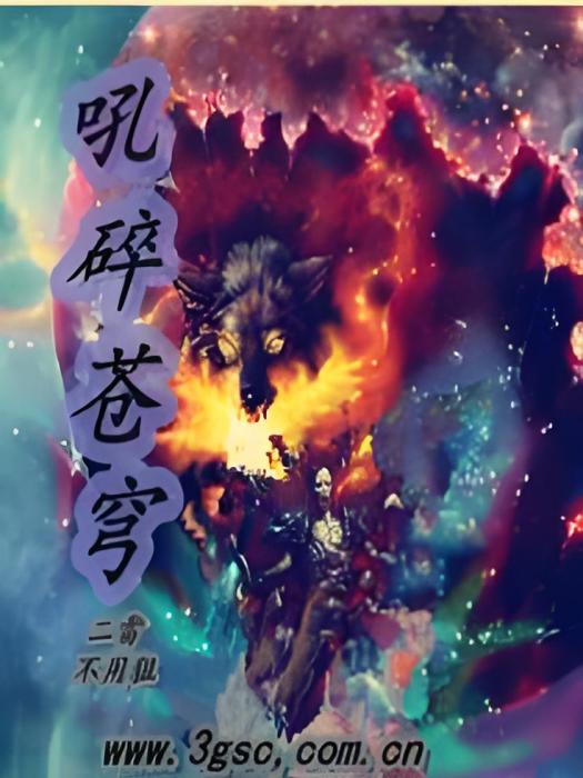 吼碎蒼穹 吼碎蒼穹