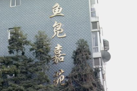 魚鳧嘉苑 魚鳧嘉苑