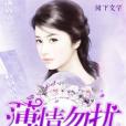 薄情勿擾