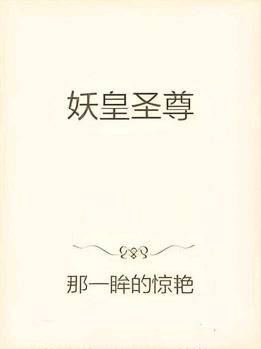 妖皇聖尊 妖皇聖尊