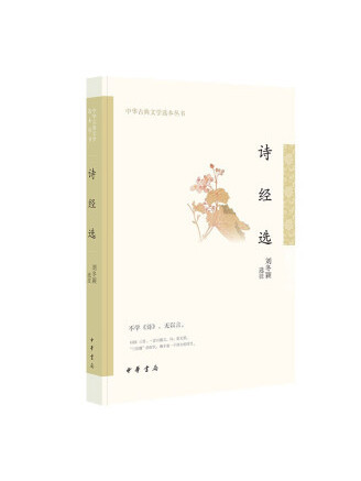 詩經選(2023年中華書局出版的圖書) 詩經選(2023年中華書局出版的圖書)