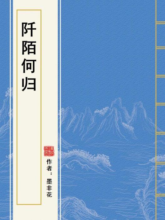 阡陌何歸 阡陌何歸