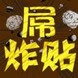屌炸貼 屌炸貼