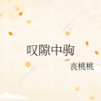 嘆隙中駒 嘆隙中駒