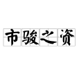 市駿之資 市駿之資