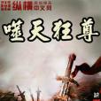 噬天狂尊 噬天狂尊