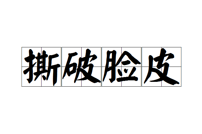 撕破臉皮 撕破臉皮
