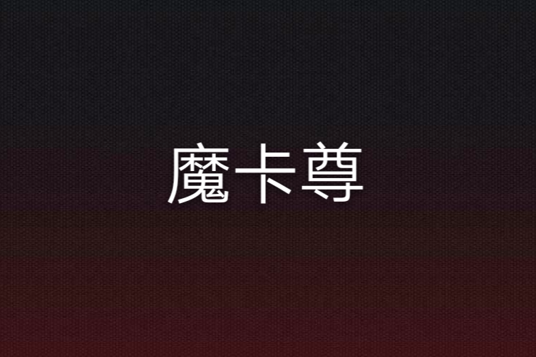 魔卡尊 魔卡尊