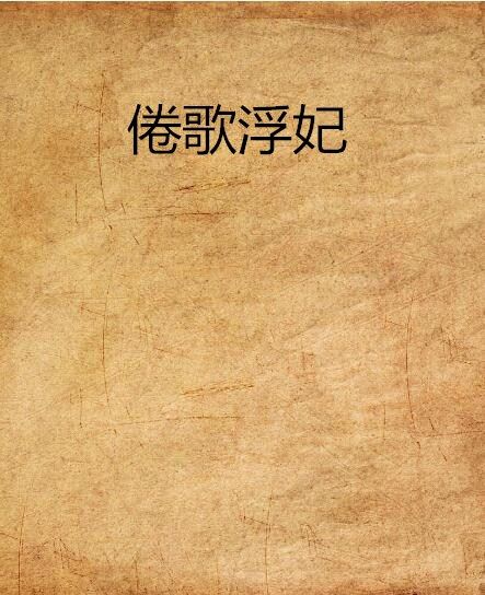 倦歌浮妃 倦歌浮妃