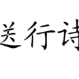 送行詩 送行詩
