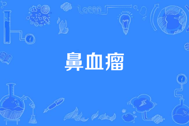 鼻血瘤