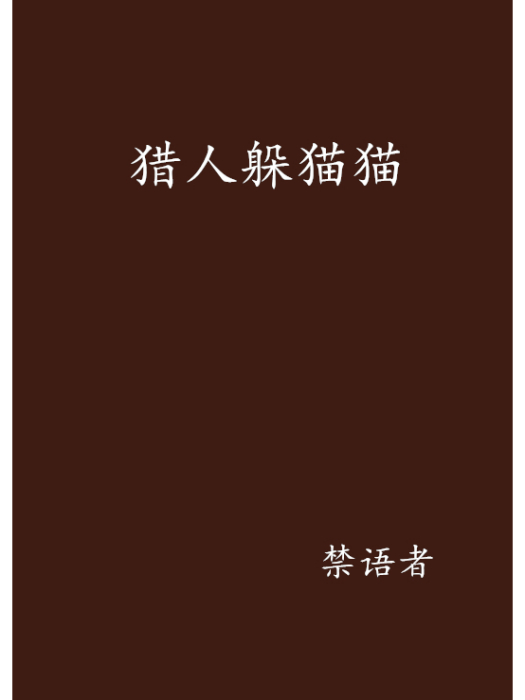 獵人躲貓貓 獵人躲貓貓