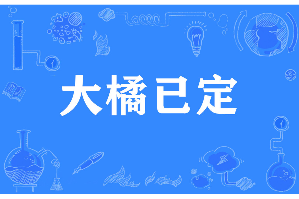 大橘已定 大橘已定