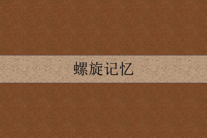 螺旋記憶 螺旋記憶