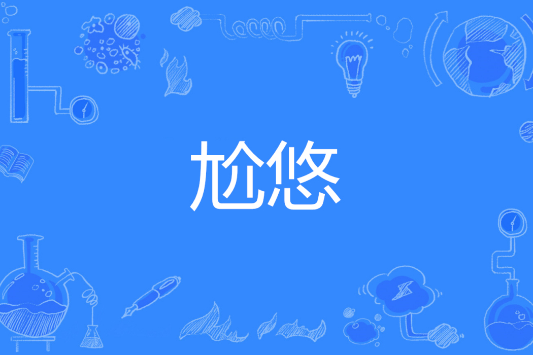 尬悠 尬悠
