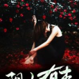 陰女有毒 陰女有毒