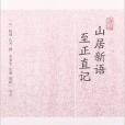 歷代筆記小說大觀:山居新語至正直記(山居新語) 歷代筆記小說大觀:山居新語至正直記(山居新語)