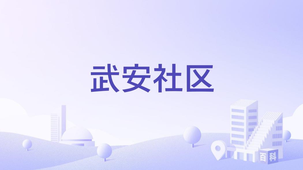 武安社區 武安社區