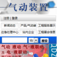 氣動裝置 氣動裝置