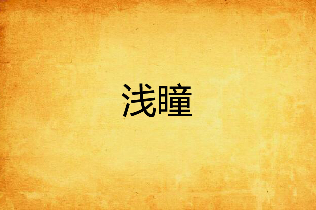 淺瞳 淺瞳