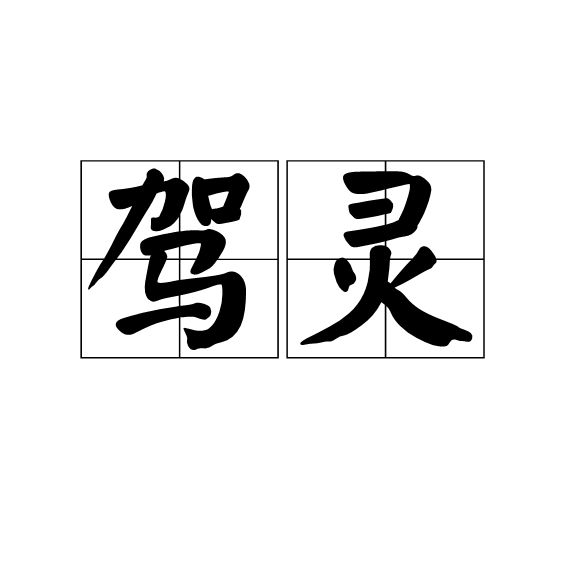 駕靈 駕靈
